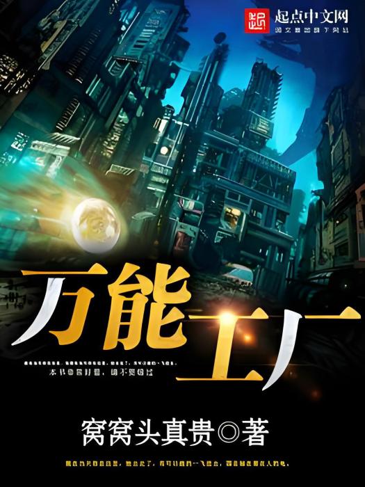 萬能工廠 萬能工廠