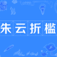 朱雲折檻 朱雲折檻