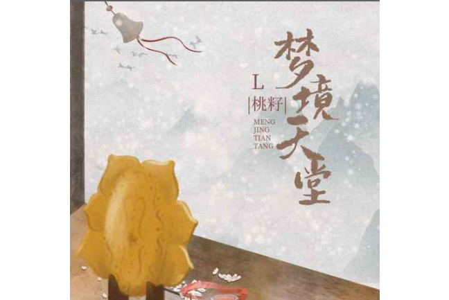 夢境天堂(L(桃籽)演唱的歌曲) 夢境天堂(L(桃籽)演唱的歌曲)