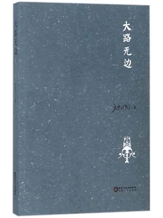 大路無邊(2017年寧夏人民出版社出版的圖書) 大路無邊(2017年寧夏人民出版社出版的圖書)