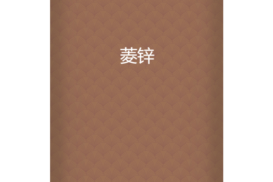 菱鋅 菱鋅