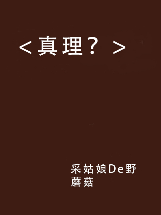<真理?> <真理?>