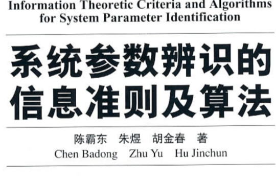 系統參數辨識的信息準則及算法(2011年清華大學出版社出版的圖書)