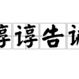 諄諄告誡 諄諄告誡