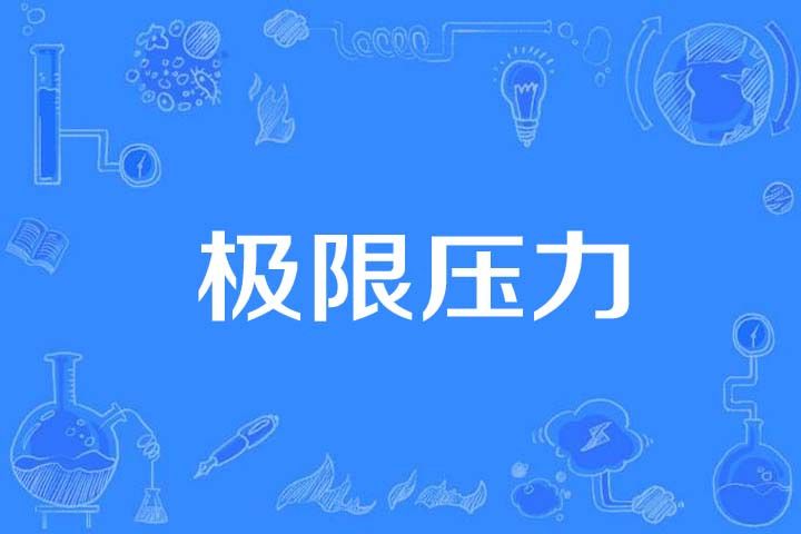 極限壓力 極限壓力