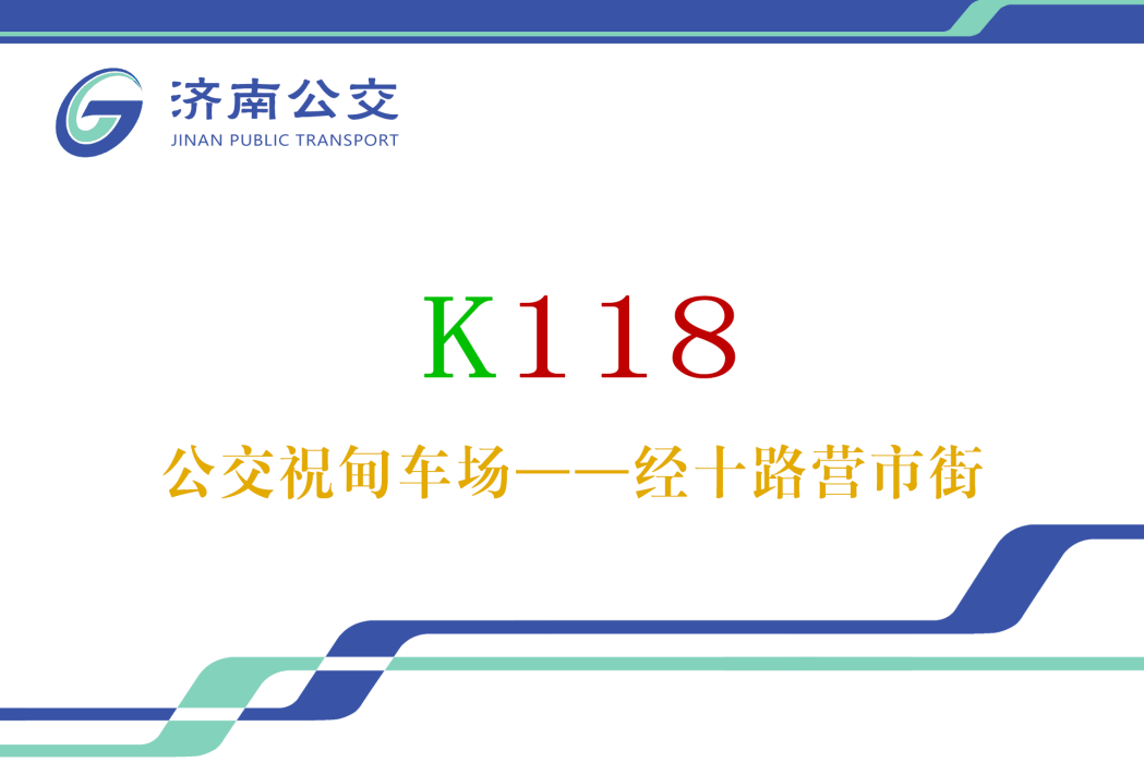 濟南公交K118路 濟南公交K118路