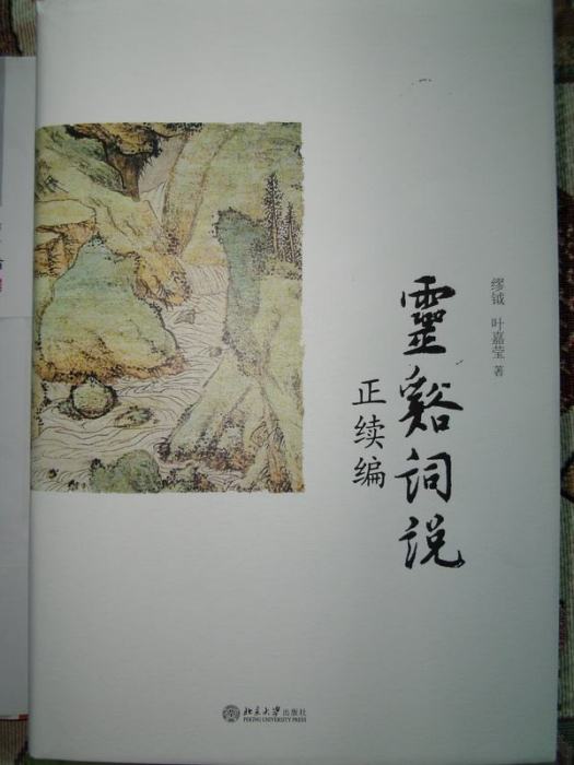 靈谿詞說 靈谿詞說