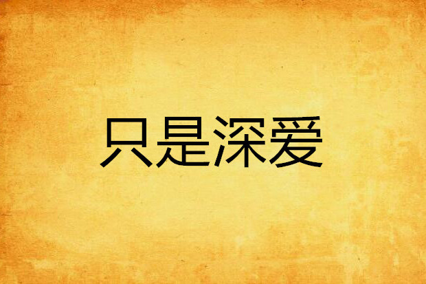只是深愛 只是深愛