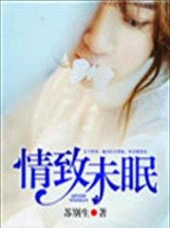 情致未眠 情致未眠