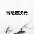 冒險者次元 冒險者次元