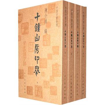 中國印譜全書·十鐘山房印舉（全四卷）