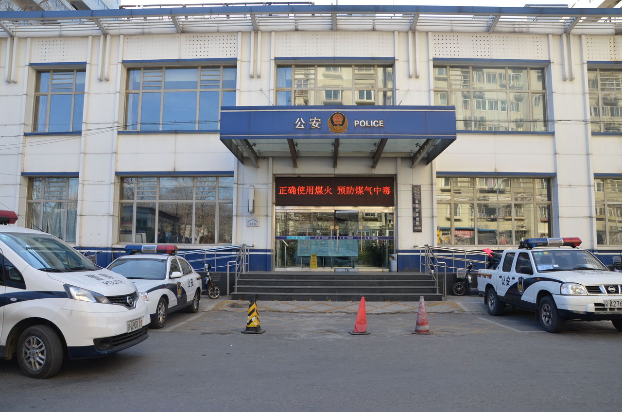 北京市公安局