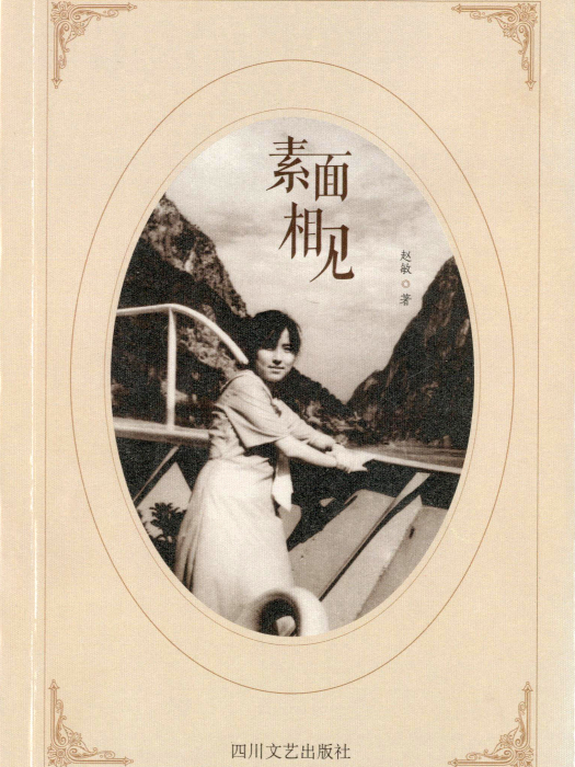 素麵相見 素麵相見