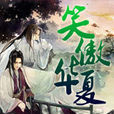 葉凡(《笑傲華夏》男主) 葉凡(《笑傲華夏》男主)