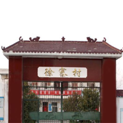 周莊徐寨 周莊徐寨