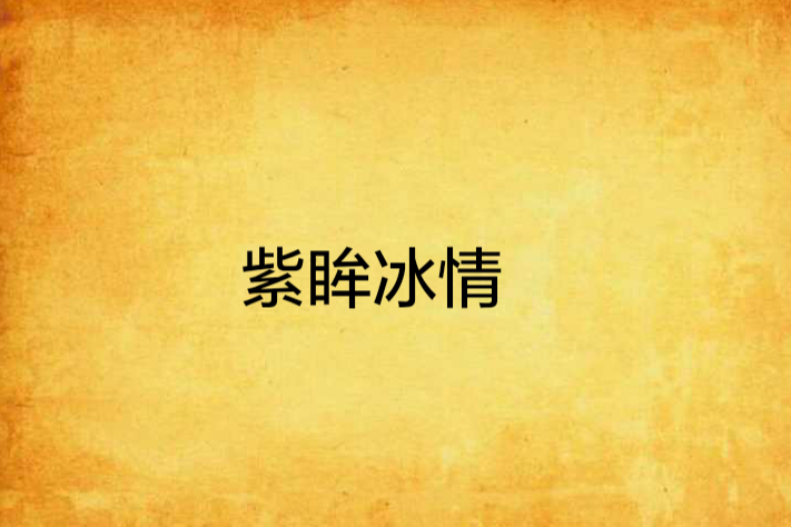 紫眸冰情 紫眸冰情