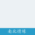 南北情緣(康笑胤創作小說) 南北情緣(康笑胤創作小說)