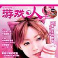 遊戲·人vol.11 遊戲·人vol.11