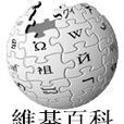 粵語維基百科