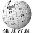粵語維基百科 粵語維基百科