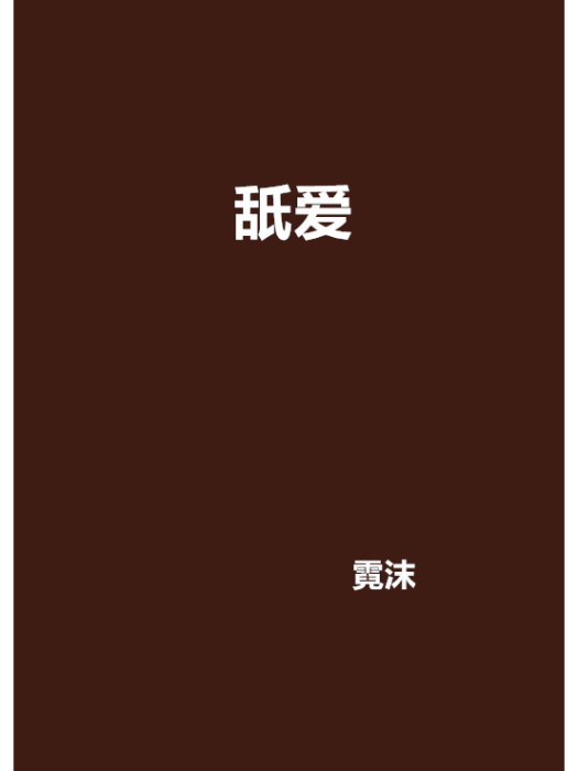 舐愛 舐愛