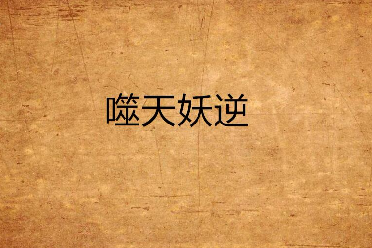 噬天妖逆 噬天妖逆