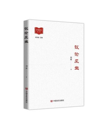 議論風生(2023年中國言實出版社出版的圖書) 議論風生(2023年中國言實出版社出版的圖書)