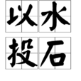 以水投石 以水投石