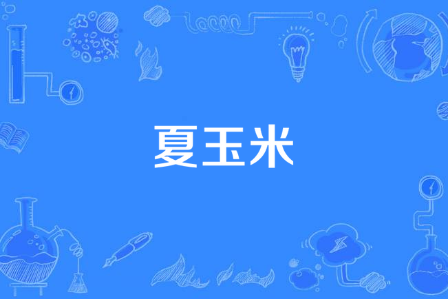 夏玉米 夏玉米