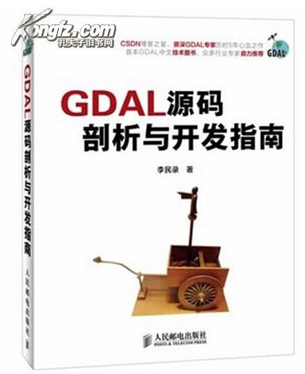 GDAL源碼剖析與開發指南