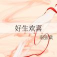 好生歡喜 好生歡喜