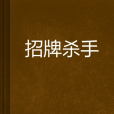 招牌殺手 招牌殺手
