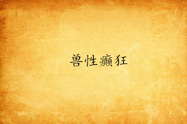 獸性癲狂 獸性癲狂