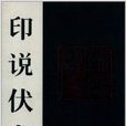 印說伏龍 印說伏龍