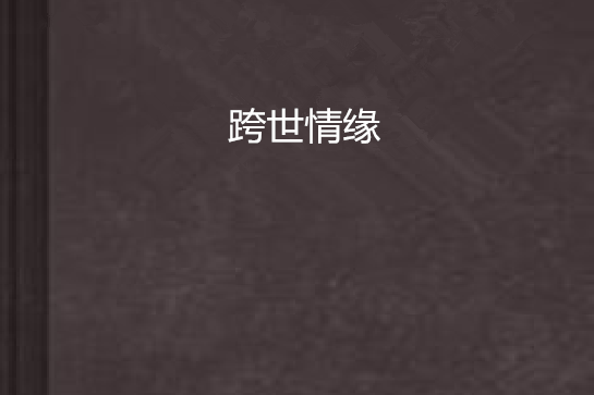 跨世情緣 跨世情緣