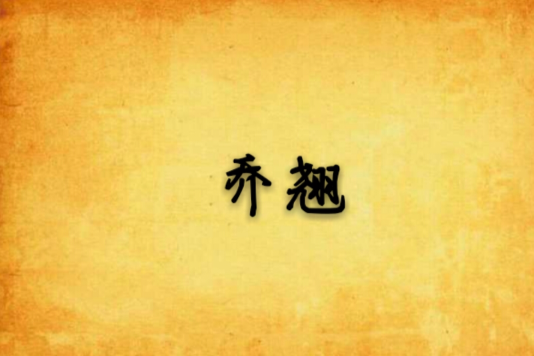 喬翹