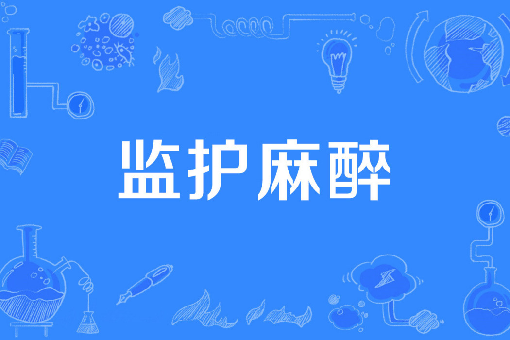 監護麻醉 監護麻醉