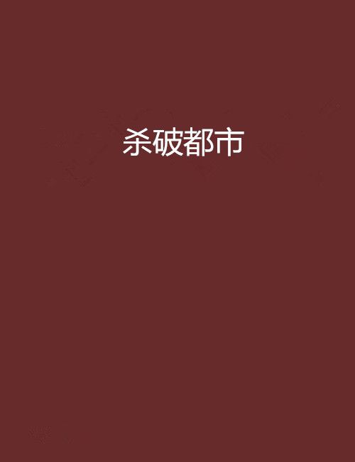殺破都市