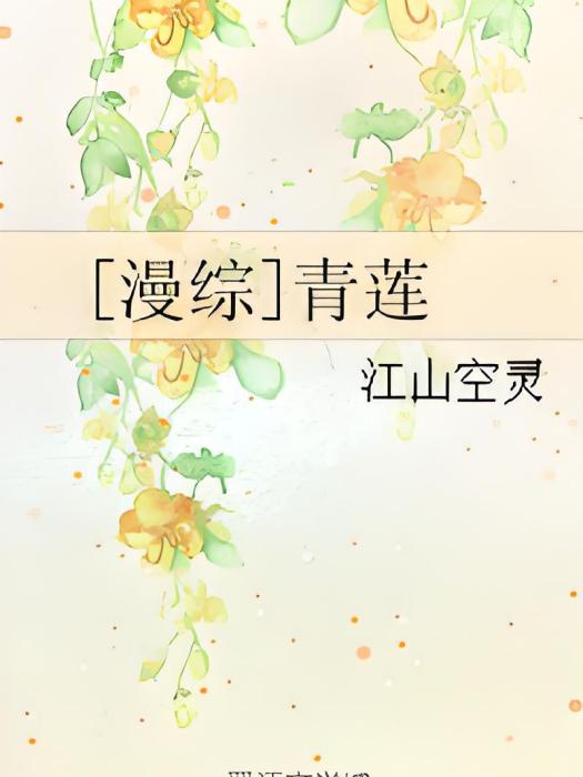 [漫綜]青蓮