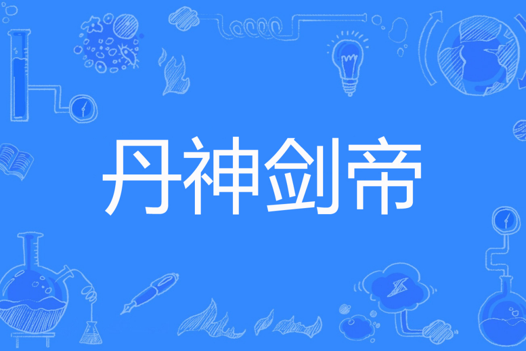 丹神劍帝 丹神劍帝