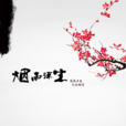 煙雨浮生(尚東峰原創歌曲)