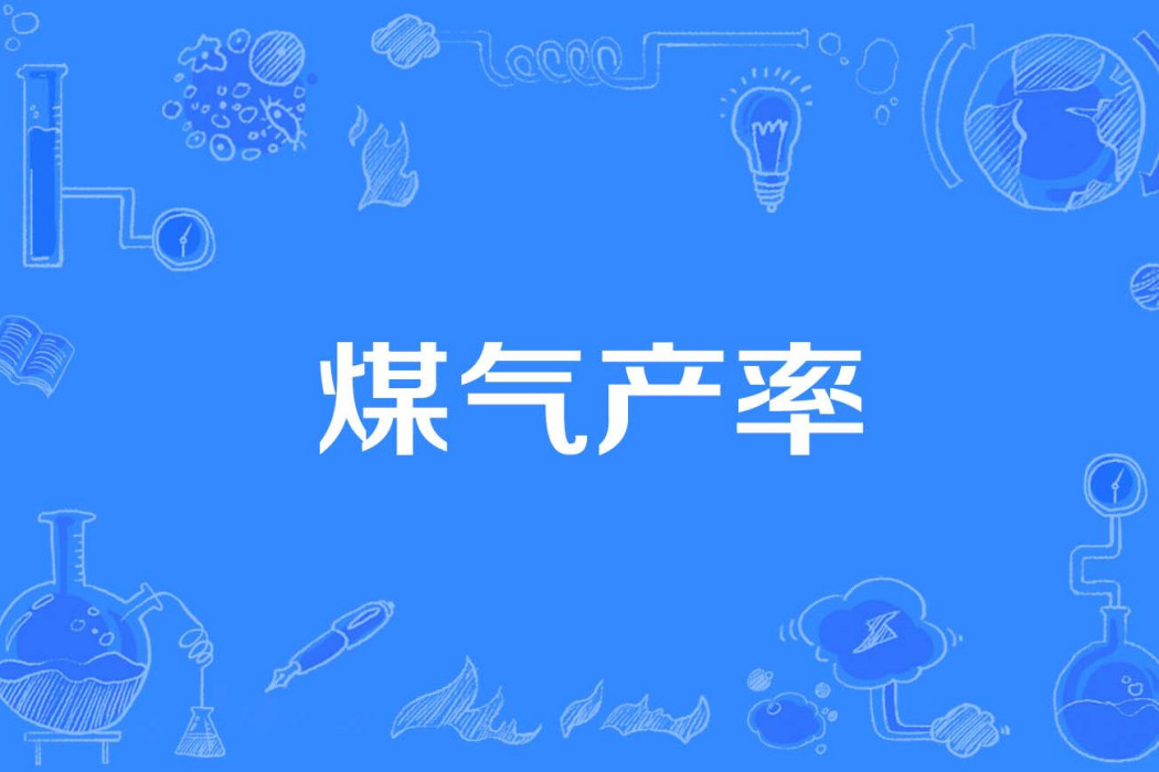 煤氣產率 煤氣產率