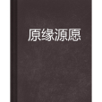 原緣源願