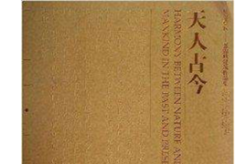 天人古今 天人古今