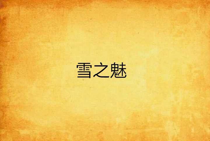 雪之魅 雪之魅