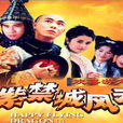 歡喜游龍 歡喜游龍