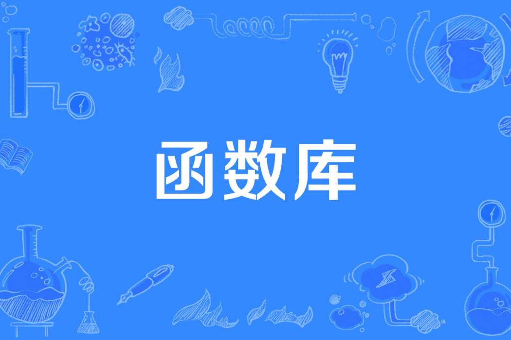 函式館 函式館