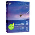 風沙星辰(安東尼·備·聖艾修伯里所著書籍) 風沙星辰(安東尼·備·聖艾修伯里所著書籍)