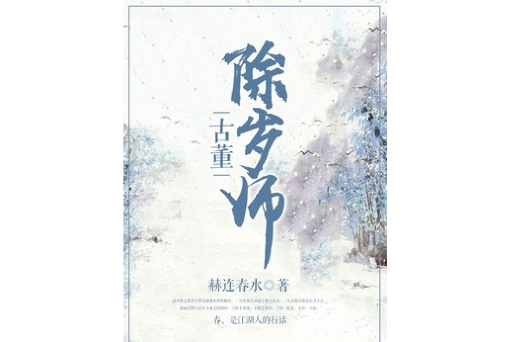 古董除歲師 古董除歲師