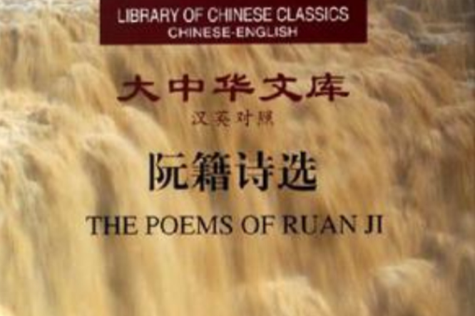 阮籍詩選(2006年中華書局出版的圖書) 阮籍詩選(2006年中華書局出版的圖書)